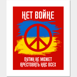 NO WAR - Putin Cannot Arrest Us All (Russian Cyrillic) Posters and Art